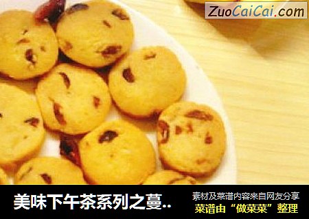 美味下午茶系列之蔓越莓曲奇