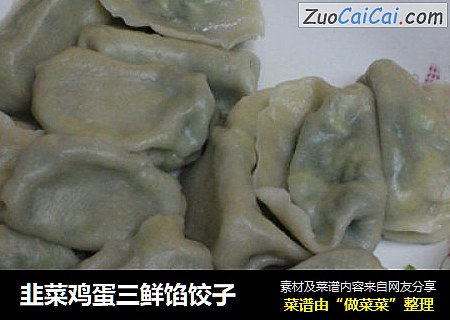韭菜鸡蛋三鲜馅饺子