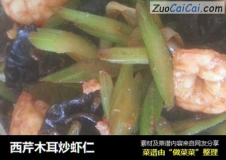 西芹木耳炒虾仁