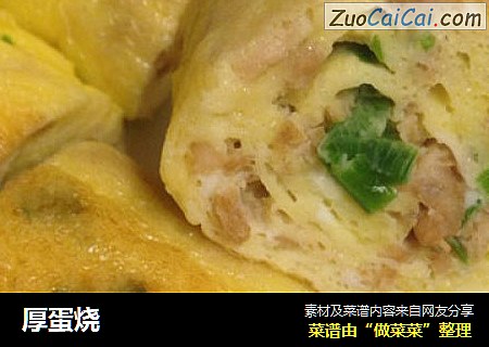 厚蛋烧
