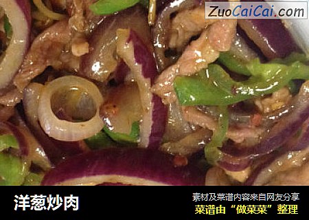 洋葱炒肉