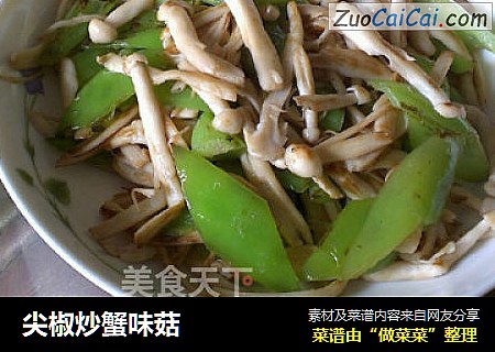 尖椒炒蟹味菇