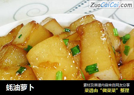 蚝油萝卜
