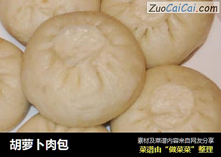 胡萝卜肉包