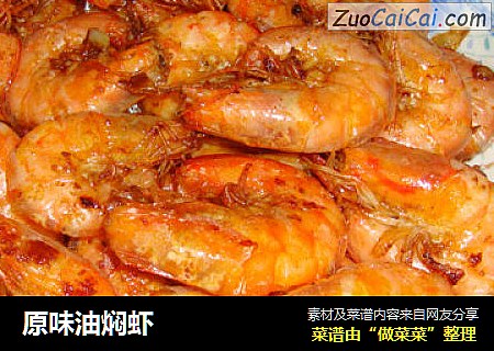 原味油焖虾