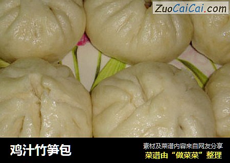 鸡汁竹笋包
