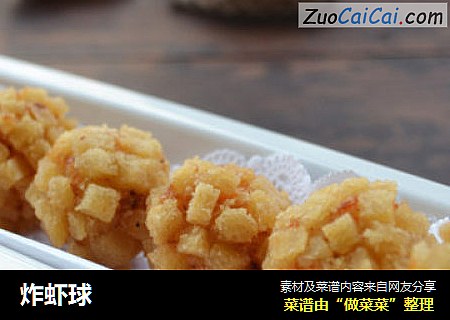 炸虾球