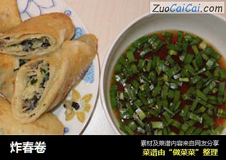 炸春卷