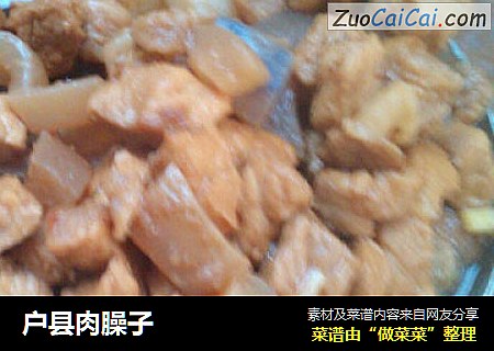 户县肉臊子