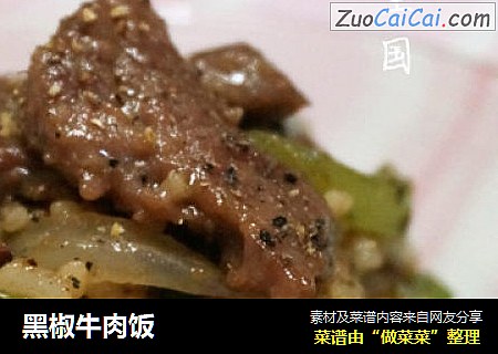 黑椒牛肉饭