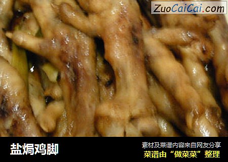 盐焗鸡脚