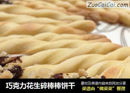 巧克力花生碎棒棒饼干