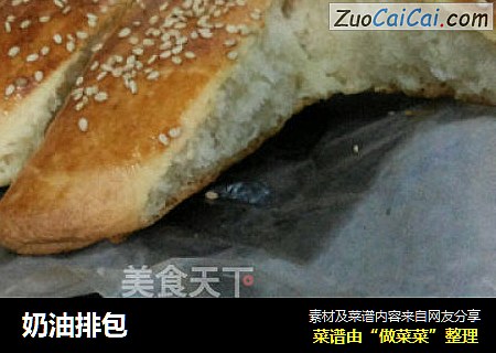 奶油排包