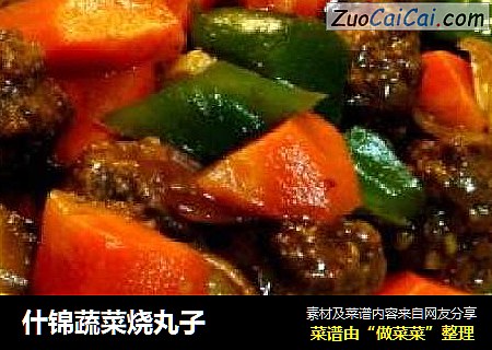 什锦蔬菜烧丸子