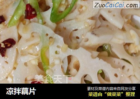 凉拌藕片