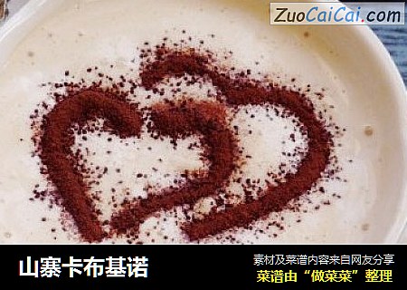 山寨卡布基诺
