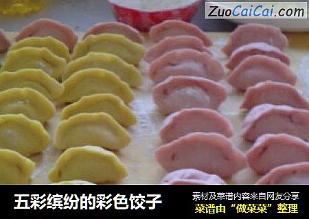 五彩缤纷的彩色饺子