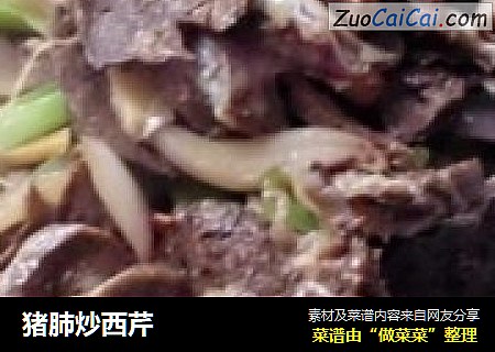 猪肺炒西芹