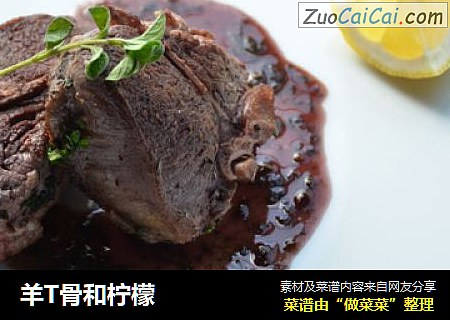 羊T骨和柠檬