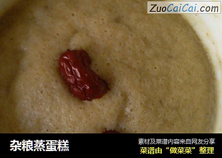 杂粮蒸蛋糕