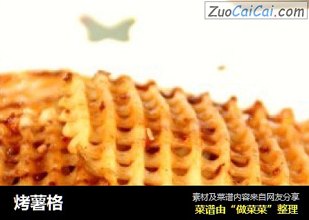烤薯格