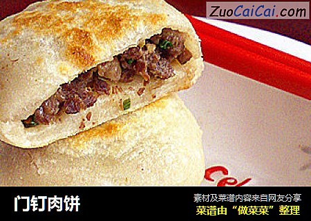 门钉肉饼