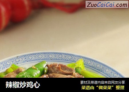 辣椒炒鸡心