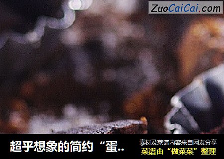 超乎想象的简约“蛋”糕---完全素食巧克力蛋糕