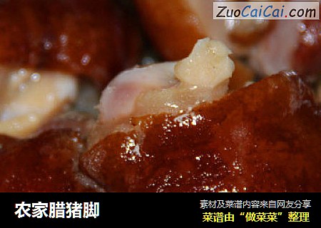 农家腊猪脚