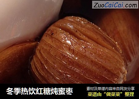 冬季热饮红糖炖蜜枣