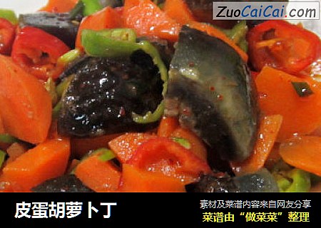 皮蛋胡萝卜丁