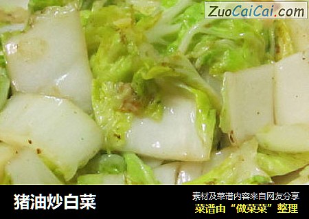猪油炒白菜