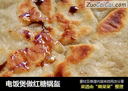 电饭煲做红糖锅盔