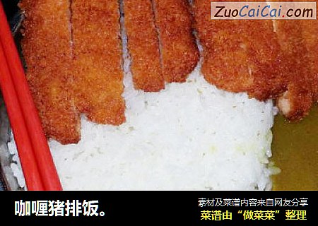 咖喱猪排饭。
