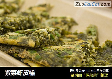 紫菜虾皮糕