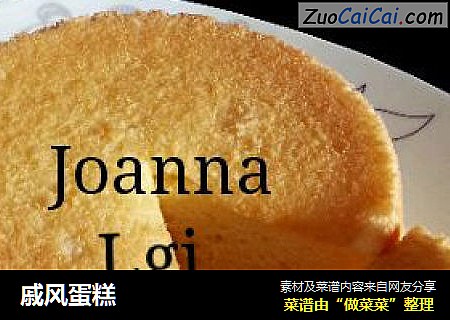 戚风蛋糕