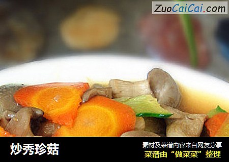 炒秀珍菇