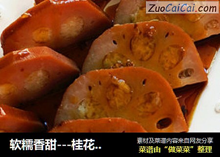 软糯香甜---桂花糯米藕