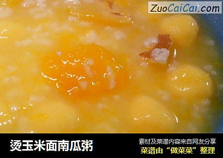 烫玉米面南瓜粥