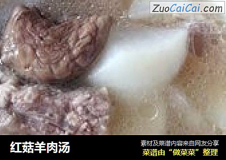 红菇羊肉汤