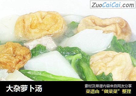 大杂萝卜汤