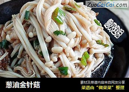 葱油金针菇