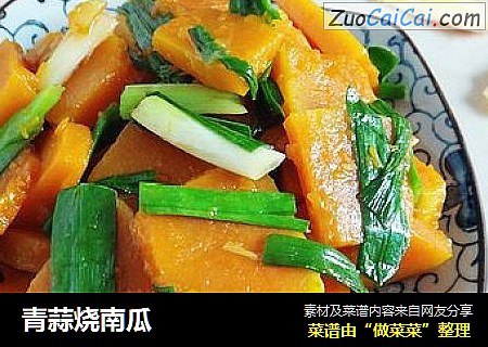 青蒜烧南瓜