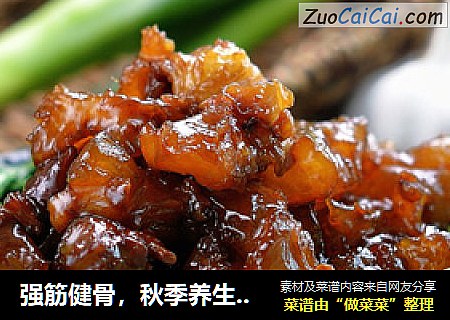 强筋健骨，秋季养生菜-【葱烧牛蹄筋】