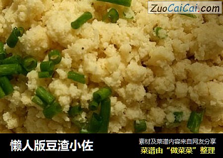 懒人版豆渣小佐