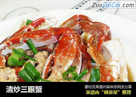 清炒三眼蟹