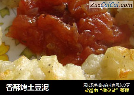香酥烤土豆泥