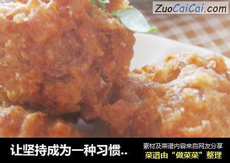让坚持成为一种习惯【炸藕圆】