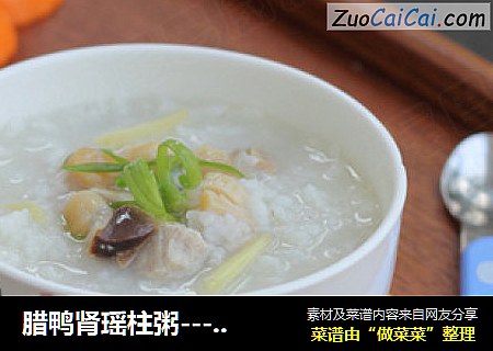 腊鸭肾瑶柱粥---最适合小朋友喝的粥