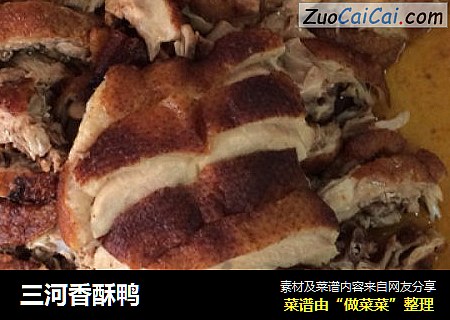 三河香酥鸭